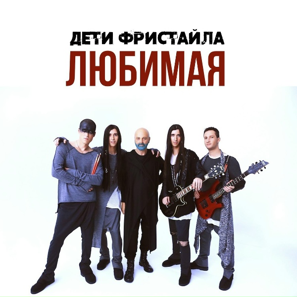 Дети Фристайла - Женщина-мечта