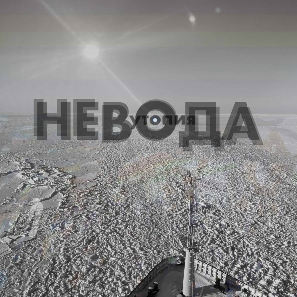 НЕВОДА - Краденое солнце