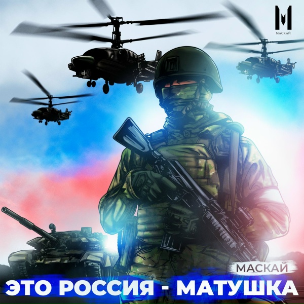 Маскай - Это Россия - Матушка