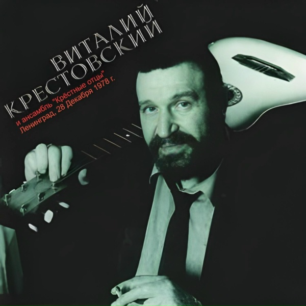 Виталий Крестовский, ансамбль "Крёстные отцы" - Шёл я в ночь башмаками хлюпая...