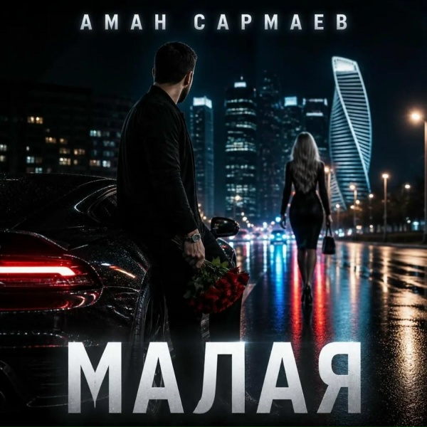 Аман Сармаев - Малая