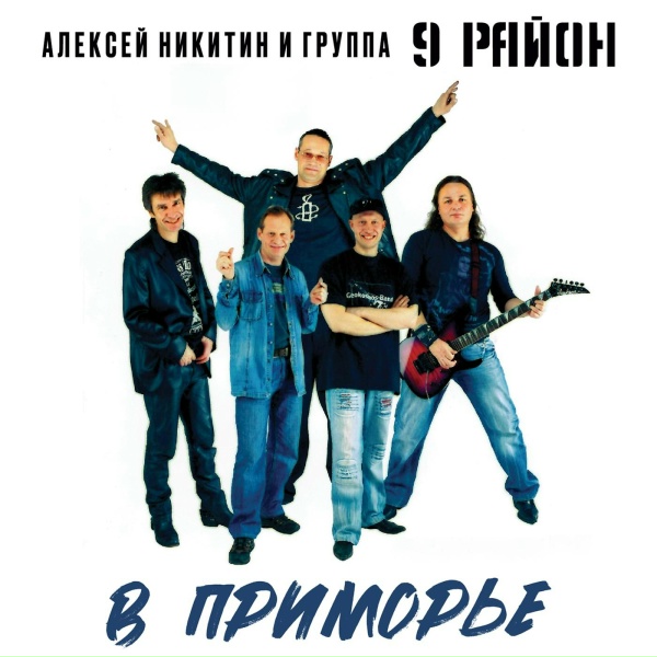Алексей Никитин и группа 9 район - 9й Стакан Текилы