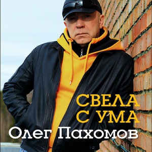 Пахомов Олег - Я не знаю