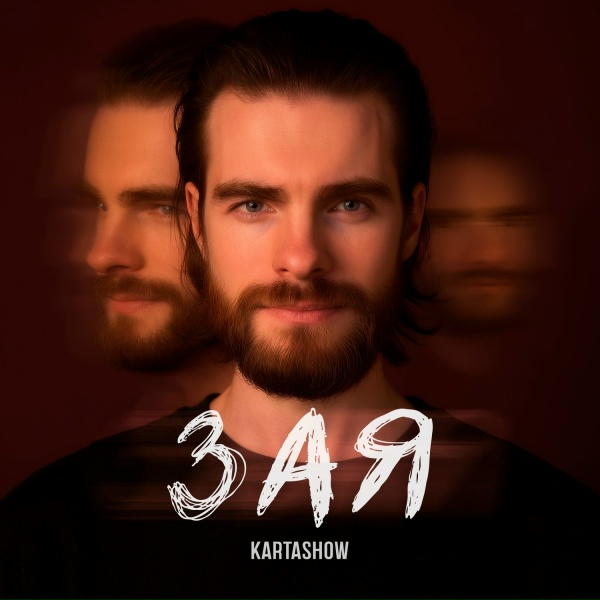 KARTASHOW - Зая