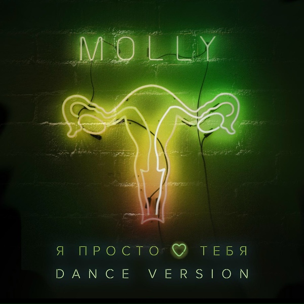 MOLLY - Я просто люблю тебя (Dance Version)