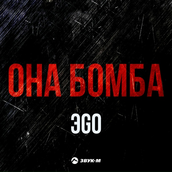 ЭGO - Она бомба