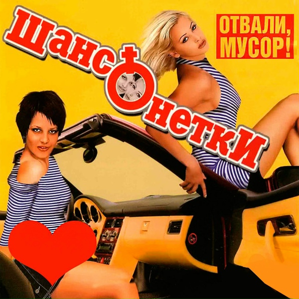 Шансонетки - Чижик-пыжик