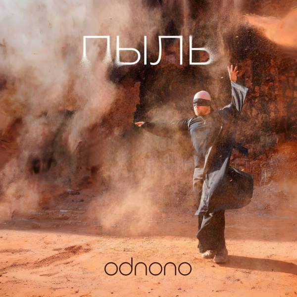 Odnono - Пыль