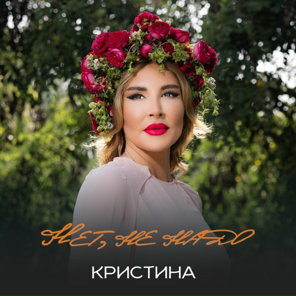 Кристина - Нет, не надо