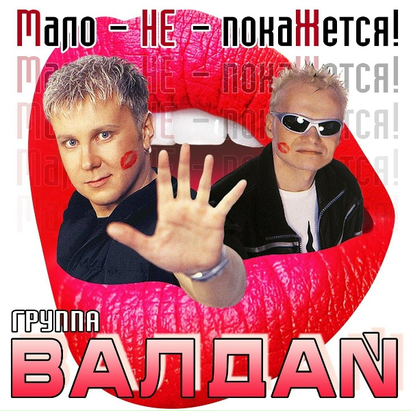 Валдай гр. - Я тебя люблю
