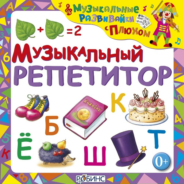 Клоун Плюх - Е-Е-Е