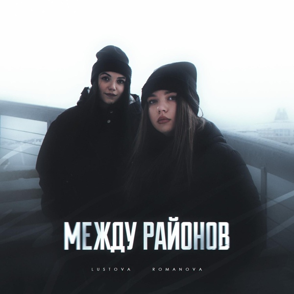 Lustova, Romanova - Голос с низов