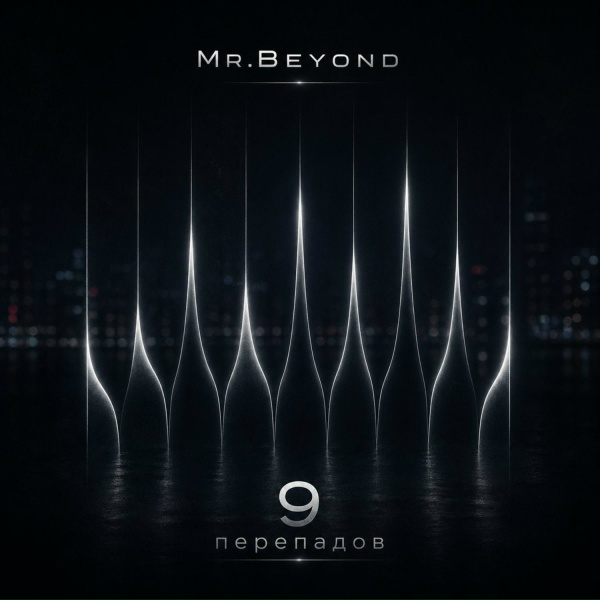 Mr.Beyond - В нас холод