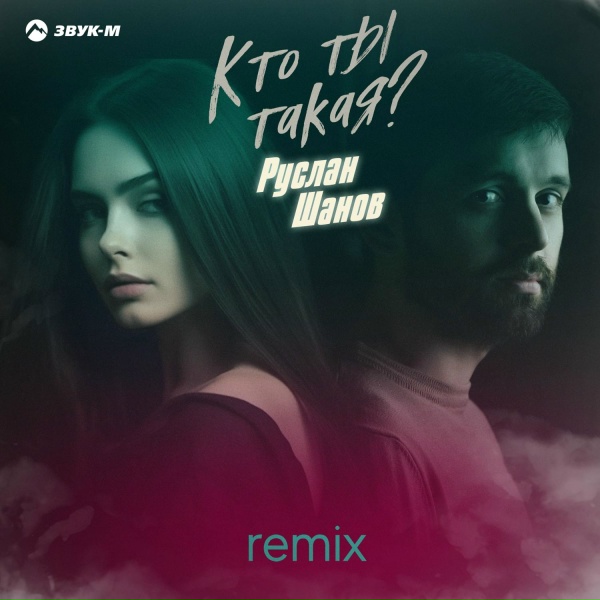 Руслан Шанов - Кто ты такая? (Remix)