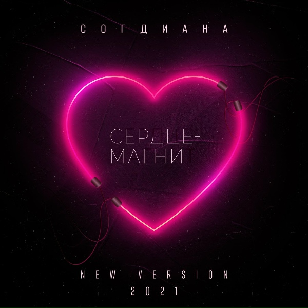 Согдиана - Сердце-магнит