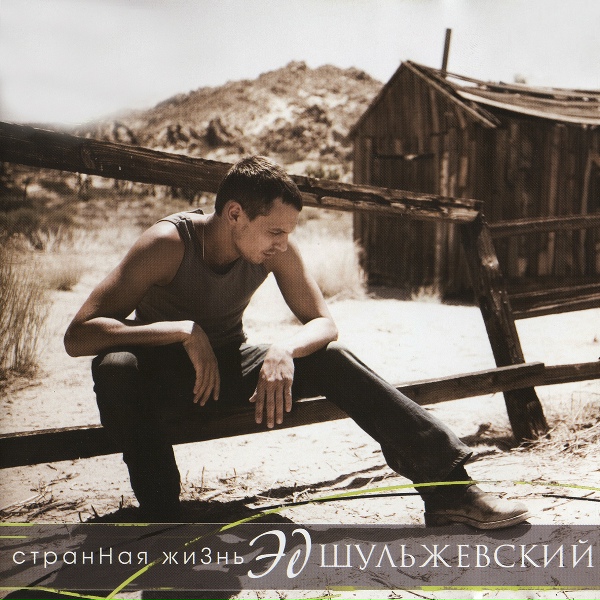 Эд Шульжевский - Среди планет