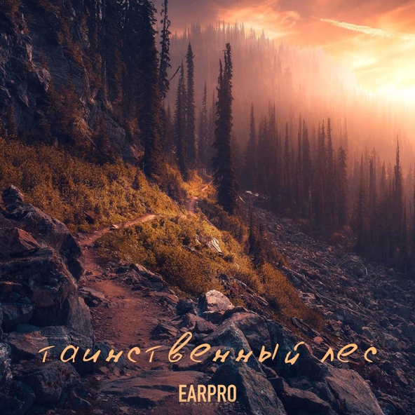 EARPRO - Таинственный лес