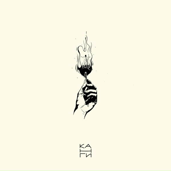 Канги - Один день
