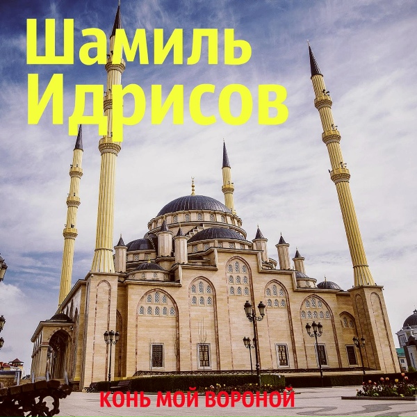 Шамиль Идрисов - 1аржа б1аьргаш хьежа до
