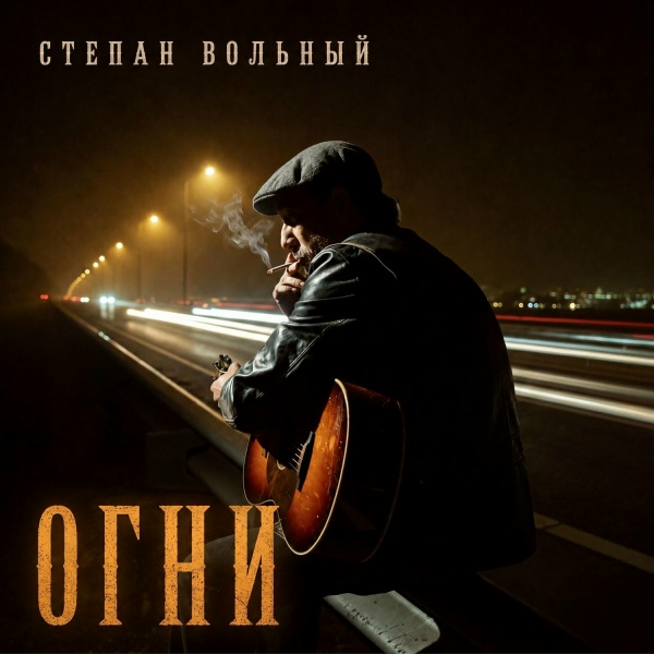 Степан Вольный