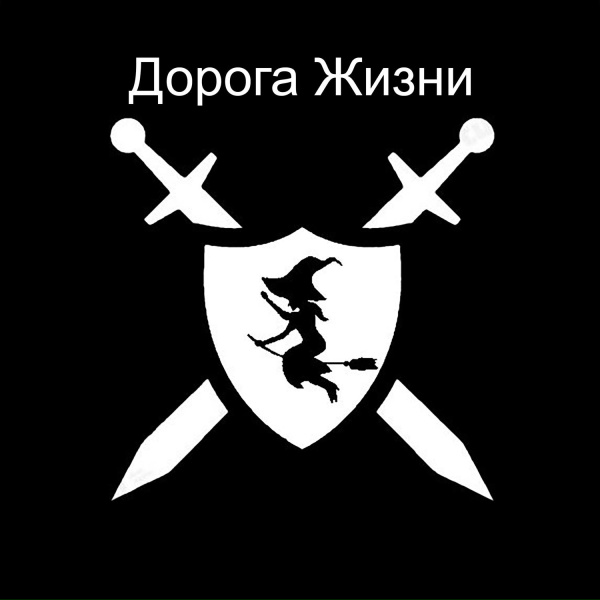 Baba Yaga Phenom - Дороги жизни Сокол и Маг