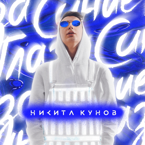 Никита Кунов - Синие глаза