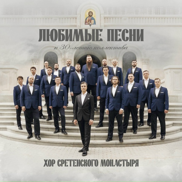 Хор Сретенского монастыря - Не для меня