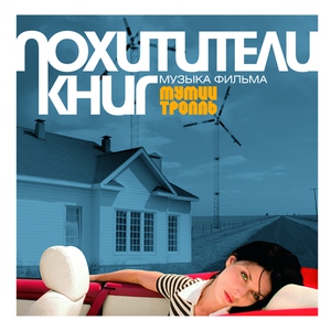 Мумий Тролль - Такие Девчонки Android Mix