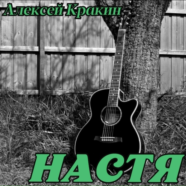 Алексей Кракин - Настя