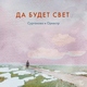 Сурганова и оркестр - Да будет свет