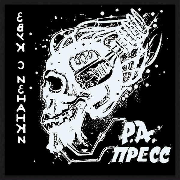 Р.А.ПРЕСС - Звук С Изнанки