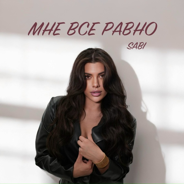 Sabi - Мне всё равно