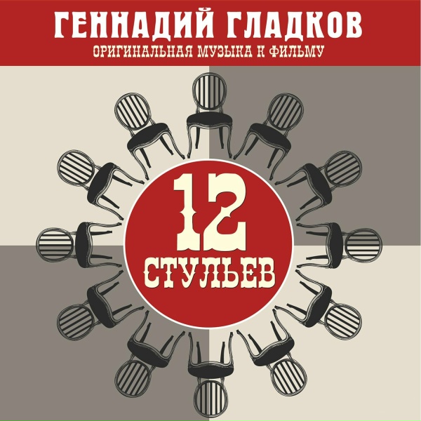 Геннадий Гладков, Инструментальный ансамбль под управлением Георгия Гараняна - Финальные титры