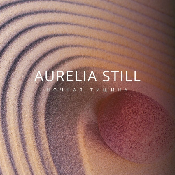 AURELIA STILL, Meditation Music, Музыка для медитации