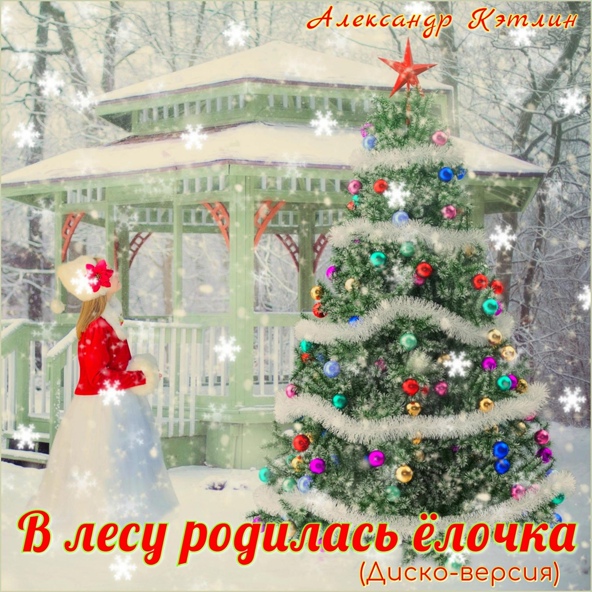 Александр Кэтлин - В лесу родилась ёлочка (Диско-версия)