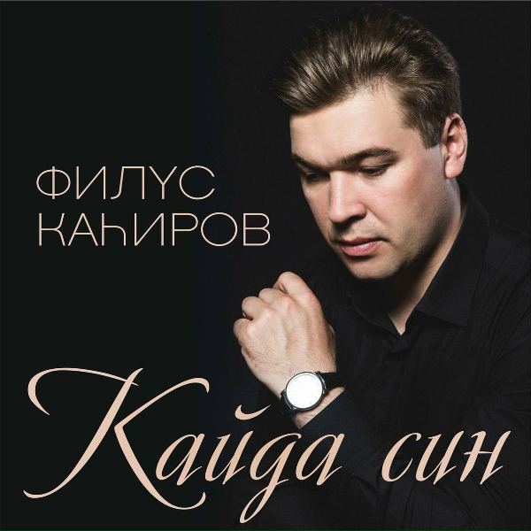 Филюс Кагиров - Республикам Татарстан