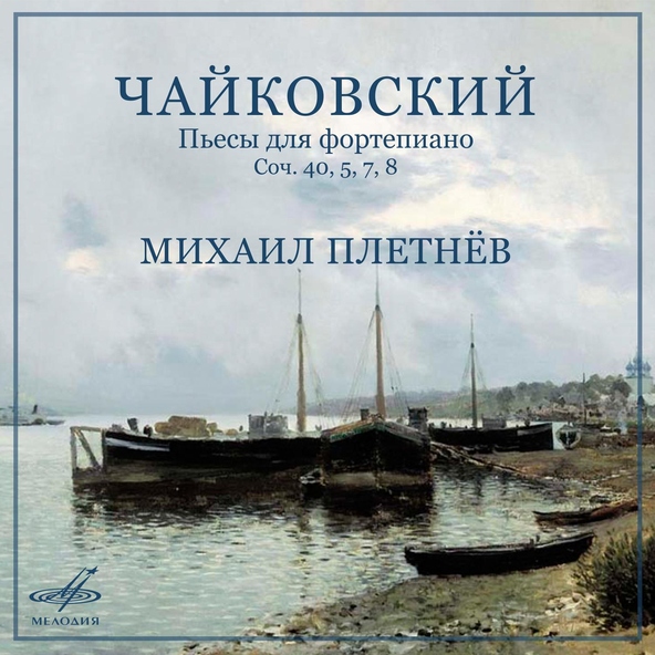 Михаил Плетнёв - Романс, соч. 5