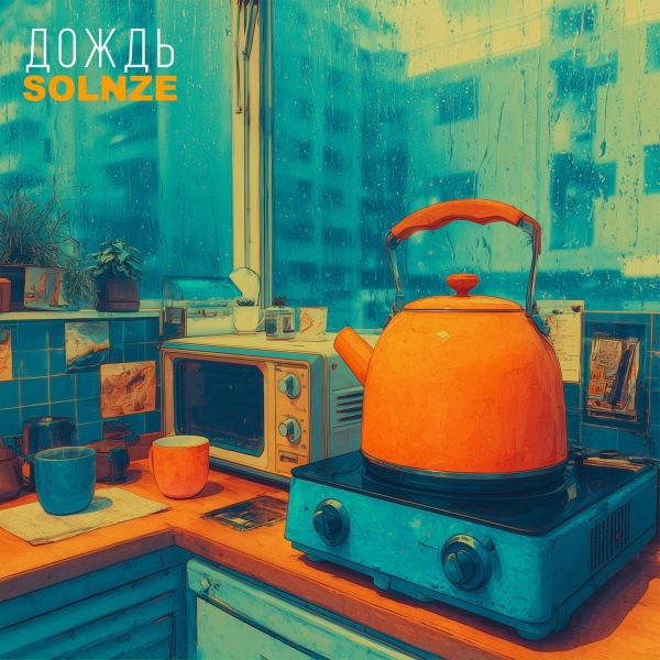 SOLNZE - Дождь