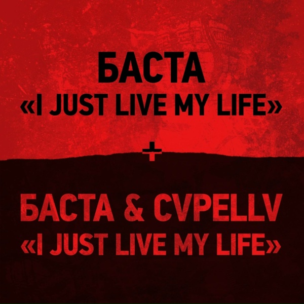 Баста - I Just Live My Life