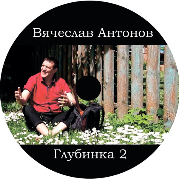 Вячеслав Антонов - Цыгане