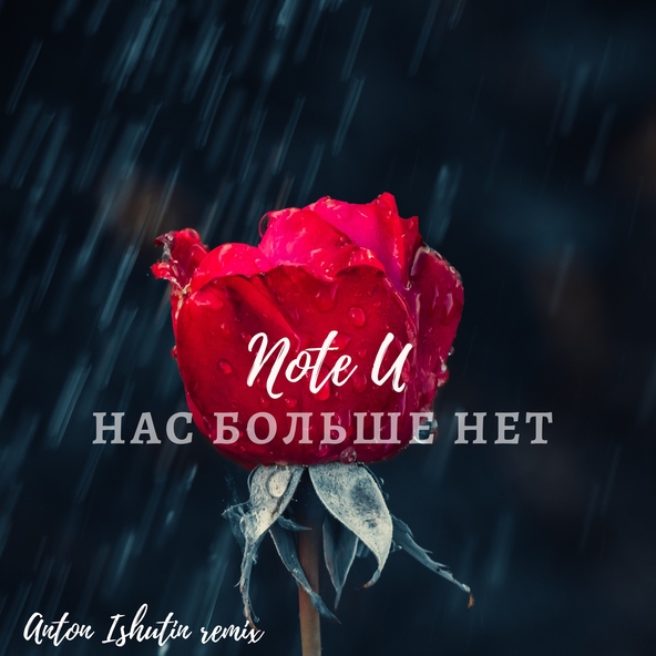 Note U - Нас больше нет (Anton Ishutin remix)