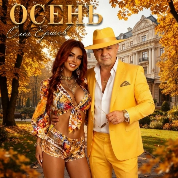 Олег Ершов - ОСЕНЬ