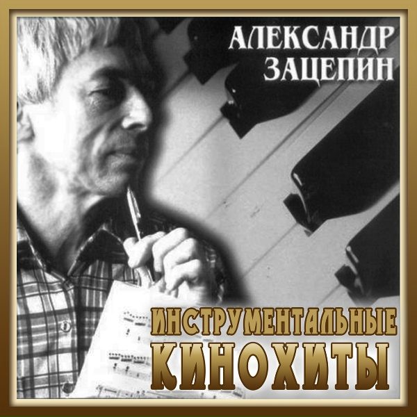 Александр Зацепин - Твист (из к/ф "Операция Ы")