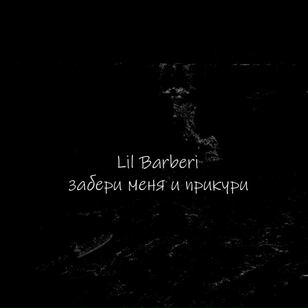 Lil Barberi - забери меня и прикури