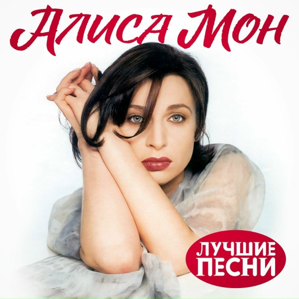 Алиса Мон - Бармен