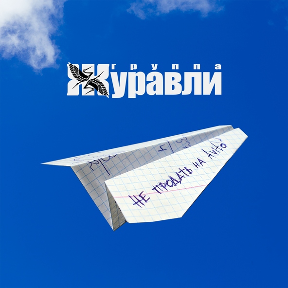 Журавли