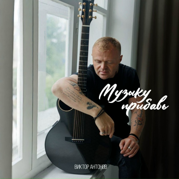 Виктор Антонов - Музыку прибавь