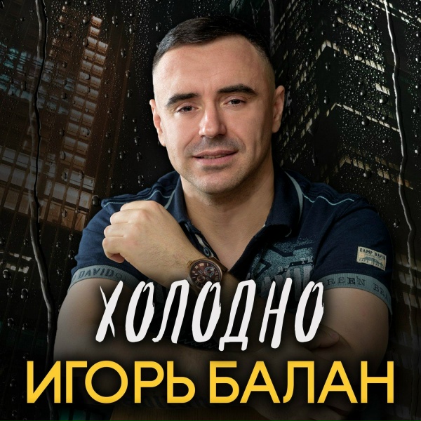 Игорь Балан - Пацан