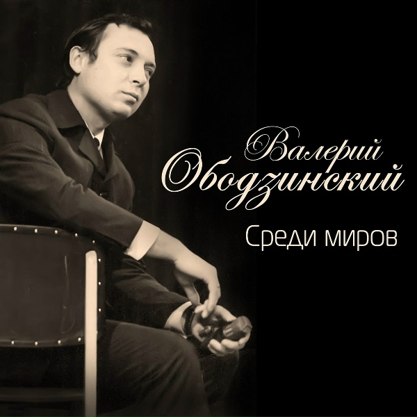 Валерий Ободзинский - Только с тобой