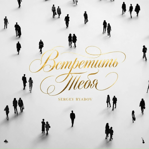 Sergey Ryabov - Встретить Тебя